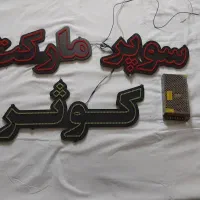 نئون سوپر ماروکت