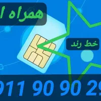 خط رند همراه اول 290 90 90 0911