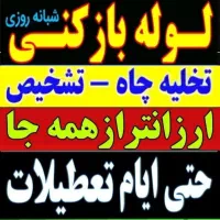 فنرزن فنرزنی سراسر پردیسان لوله بازکنی پردیسان 24س|خدمات پیشه و مهارت|قم, پردیسان|دیوار