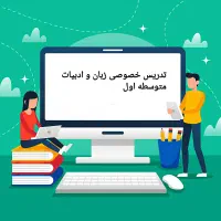 تدریس خصوصی زبان و ادبیات متوسطه اول