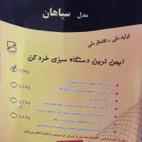 سبزی خرد کن برقی خجسته سپاهان|خردکن، آسیاب، غذاساز|اصفهان, ابر|دیوار