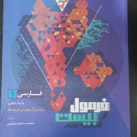 کتاب کار فارسی دهم فرمول بیست|کتاب و مجله آموزشی|تهران, توحید|دیوار