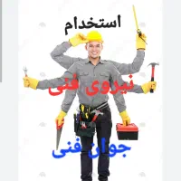 استخدامی نیروی فنی جوان