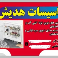 شرکت تاسیسات هدیش
