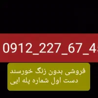 ۰۹۱۲سیم همراه اول|سیمکارت|تهران, چیذر|دیوار