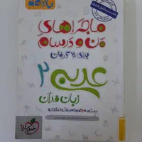 ماجرای من و درسام فارسی و عربی و زمین شناسی تجربی|کتاب و مجله آموزشی|بندرعباس, |دیوار