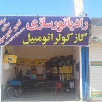 تعمیرات تخصصی رادیاتور و گاز کولر اتومبیل .