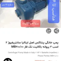 پمپ ایتالیایی ومنبع