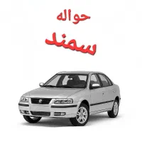 فروش حواله سمند xu7p