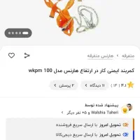 کمر بند ایمنی|ابزارآلات|تهران, آذری|دیوار