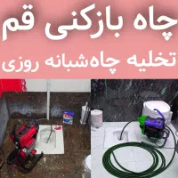 لوله بازکنی تخلیه چاه کل قم و پردیسان شبانه روزی|خدمات پیشه و مهارت|قم, پردیسان|دیوار