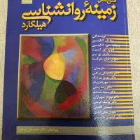 کتاب هیلگارد انتشارات رشد سال ۱۴۰۳