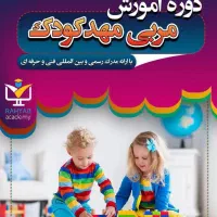 آموزش مربی مهد کودک
