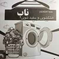 خشکشویی انواع البسه پرده باز ونصب زبرا ،پتو. لحاف