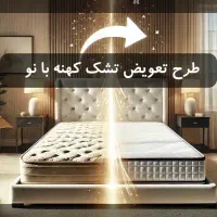 طرح تعویض تشک کهنه با نو (فروشگاه سامنوس )