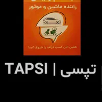 ثبتنام تپسی درمحل و آنلاین (سواری و موتور )|استخدام حمل و نقل|تهران, اکباتان|دیوار