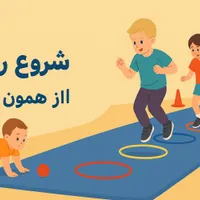 کلاس بازی و ورزش کودکان|خدمات آموزشی|بهبهان, |دیوار