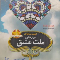 کتاب رمان ملت عشق