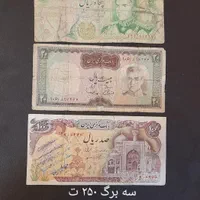 سه برگی های ۲۵۰ تومنی اسکناس پهلوی|کلکسیون سکه، تمبر، اسکناس|اصفهان, همدانیان|دیوار