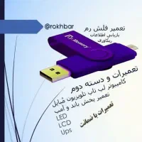 تعمیرفلش رم و غیره با ضمانت