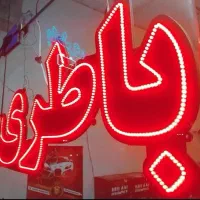 باتری باطری(ارسال به محل رایگان/تست دینام رایگان)