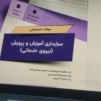 سوالات آزمون استخدامی سرایداری