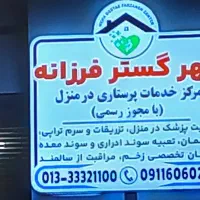 استخدام مراقب سالمند در منزل