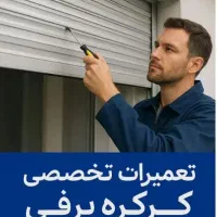تعمیرات کرکره برقی۲۴ساعته