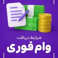 وام سه روزه