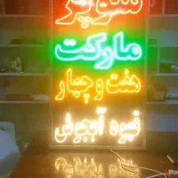 تابلو ال ای دی سوپر مارکت صبحانه قهوه|فروشگاه و مغازه|اصفهان, بوستان ناژوان|دیوار