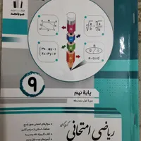 ریاضی امتحانی پایه نهم|کتاب و مجله آموزشی|ری, |دیوار