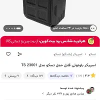 اسپیکر تسکو پلمپ زیر قیمت همجا دست نخورده|پخش‌کننده همراه|تهران, فلاح|دیوار