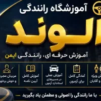 آموزشگاه رانندگی الوند