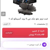 لنت جلو جک j5 آسیمکو|قطعات یدکی و لوازم جانبی|همدان, |دیوار