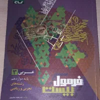 فرمول بیست عربی دوازدهم تجربی