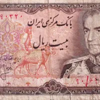 بیست ریالی محمد رضا شاه پهلوی
