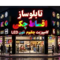 تابلوساز اقساطی چکی و تعمیرات