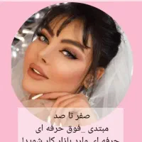 آفر ویژه آموزش گریم تخصصی عروس|خدمات آرایشگری و زیبایی|اصفهان, سعادت‌آباد|دیوار