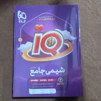 شیمی جامع آی کیو IQ|کتاب و مجله آموزشی|اردبیل, |دیوار