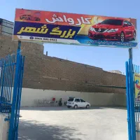 کارگر کارواش با ۳ وعده غذایی|استخدام سرایداری و نظافت|خمینیشهر, |دیوار