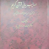 کتاب اسالیب بیانی قرآن کریم