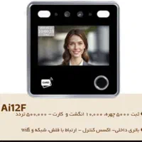 دستگاه حضور و غیاب تشخیص چهره انگشتی مدل Ai12F|دفتر کار|تهران, مهران (سیدخندان)|دیوار