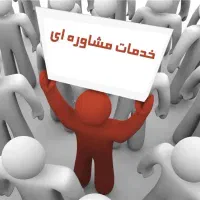 مشاوره رایگان