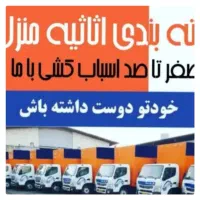 حمل اثاثیه منزل آسان بار  تضمینی و تخصصی|خدمات حمل و نقل|اردبیل, |دیوار