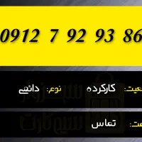 0915 . 366.  0912|سیم‌کارت|بجنورد, |دیوار