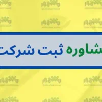 ثبت شرکت و آگهی تغیرات