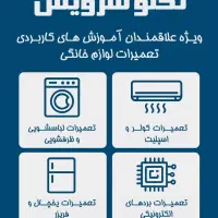 آموزش تعمیرات لوازم خانگی با مدرک فنی و حرفه ای|خدمات آموزشی|آمل, |دیوار