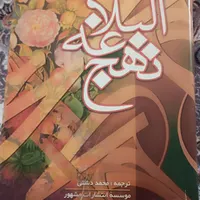 کتاب نهج‌البلاغه|کتاب و مجله مذهبی|مرودشت, بیست متری بیمارستان|دیوار