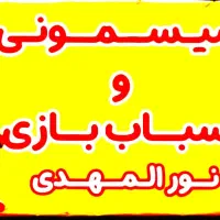 سیسمونی واسباب بازی