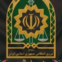 جابه جایی سربازنیروانتظام ازاستان فارس به کهگیلویه